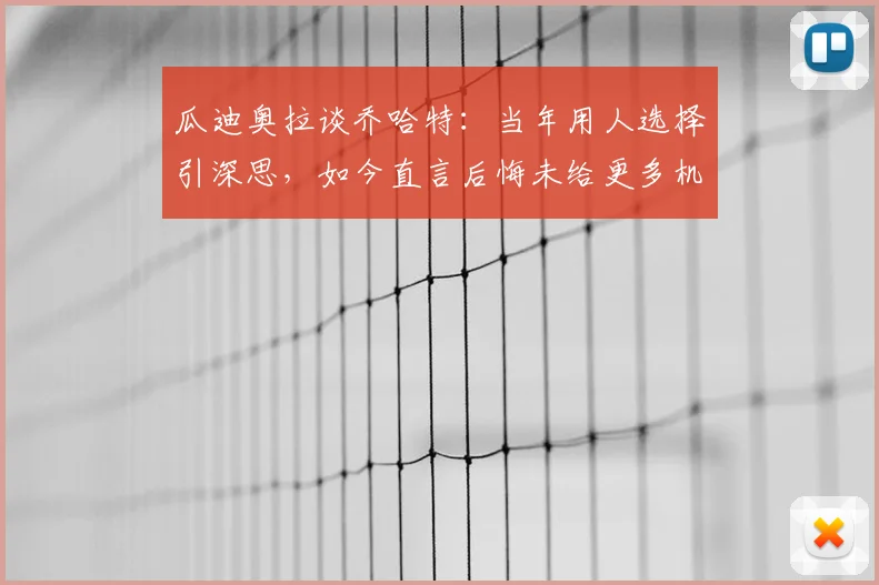 瓜迪奥拉谈乔哈特：当年用人选择引深思，如今直言后悔未给更多机会