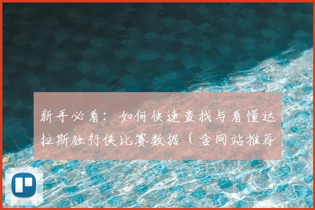 新手必看：如何快速查找与看懂达拉斯独行侠比赛数据（含网站推荐）