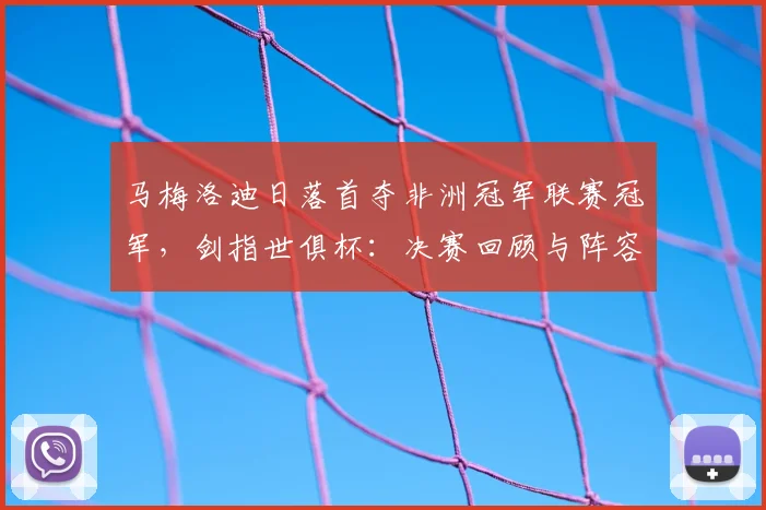 马梅洛迪日落首夺非洲冠军联赛冠军，剑指世俱杯：决赛回顾与阵容分析